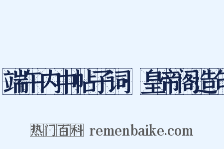 端午内中帖子词·皇帝阁造句是什么意思的图片